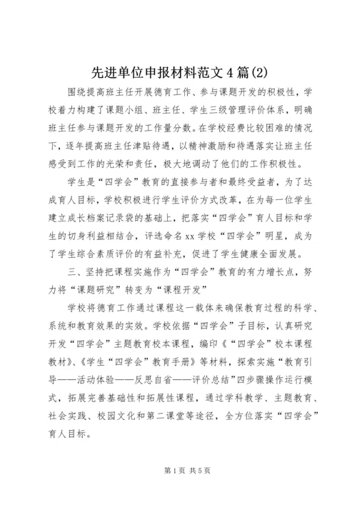 先进单位申报材料范文4篇(2).docx