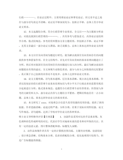 2023年硕士论文导师指导评语.docx
