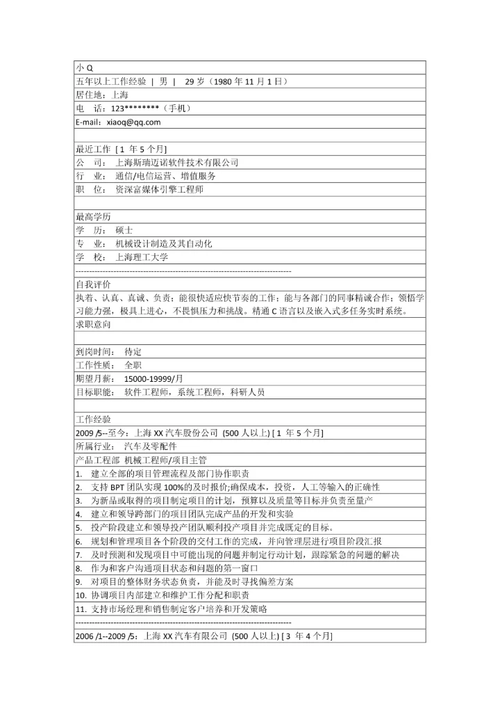 系统工程师简历