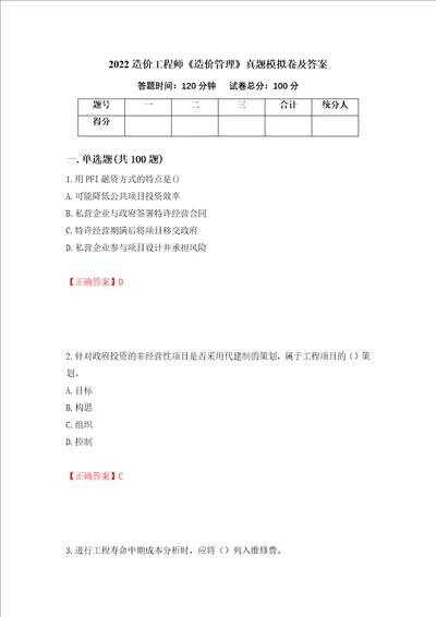 2022造价工程师造价管理真题模拟卷及答案第10期