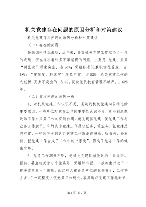 机关党建存在问题的原因分析和对策建议.docx