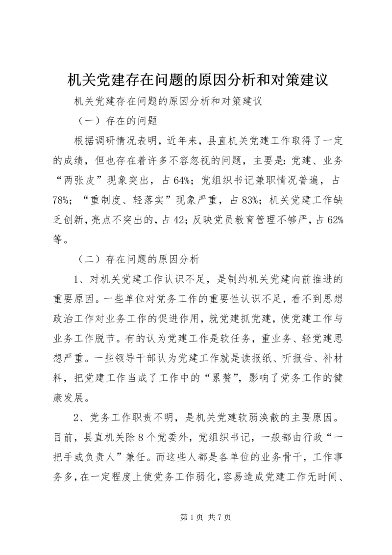 机关党建存在问题的原因分析和对策建议.docx