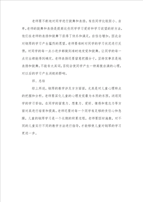 儿童钢琴学习中的心理因素探讨