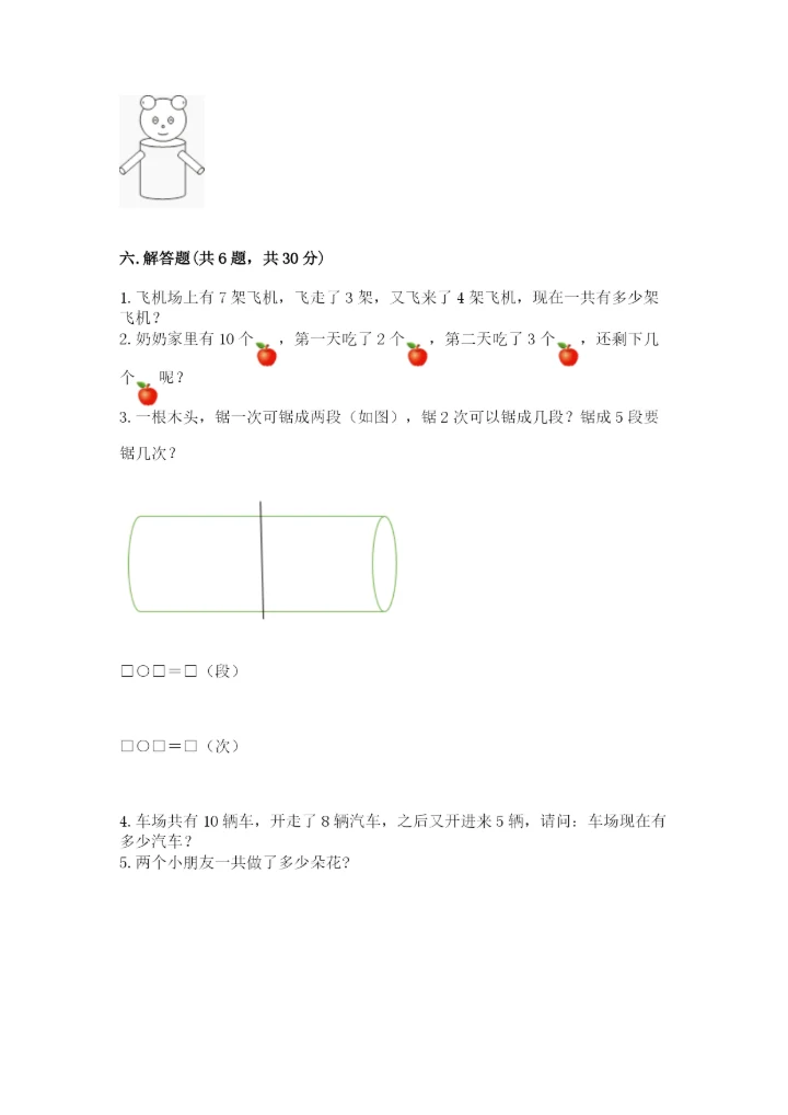 人教版一年级上册数学期末测试卷（考点提分）.docx