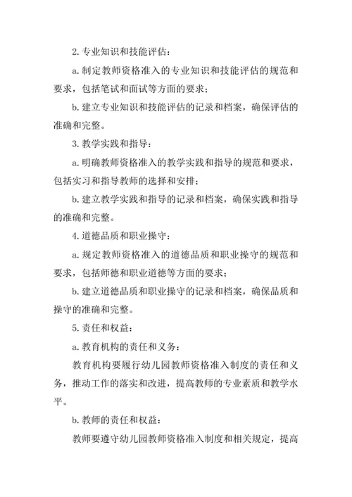 幼儿园教师资格准入制度