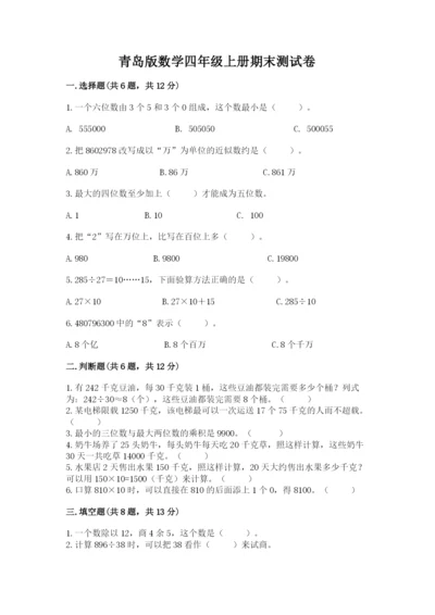 青岛版数学四年级上册期末测试卷含答案【综合题】.docx