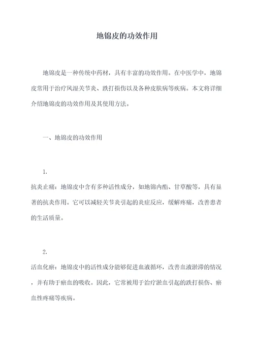 地锦皮的功效作用