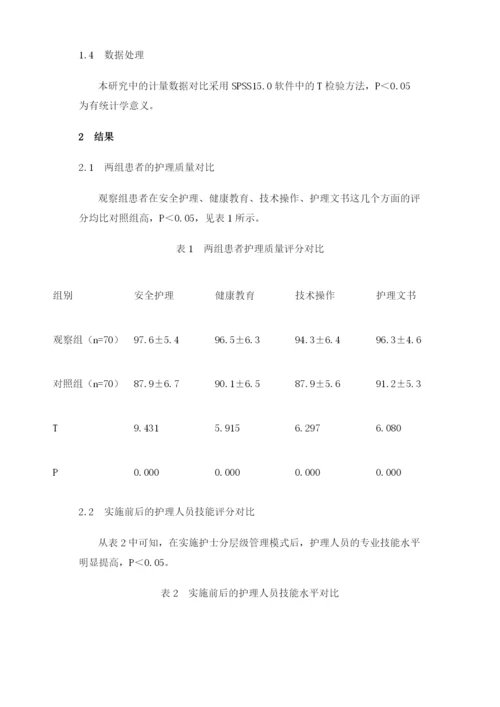 护士分层级管理模式对护理管理质量提高的作用.docx