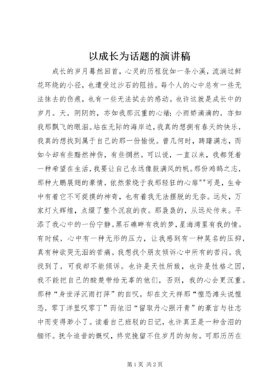 以成长为话题的演讲稿.docx