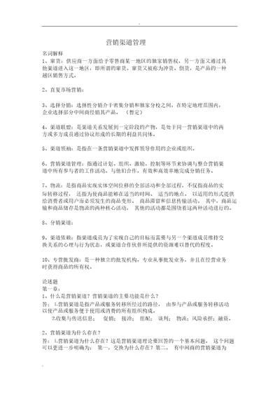 营销渠道管理总结复习资料