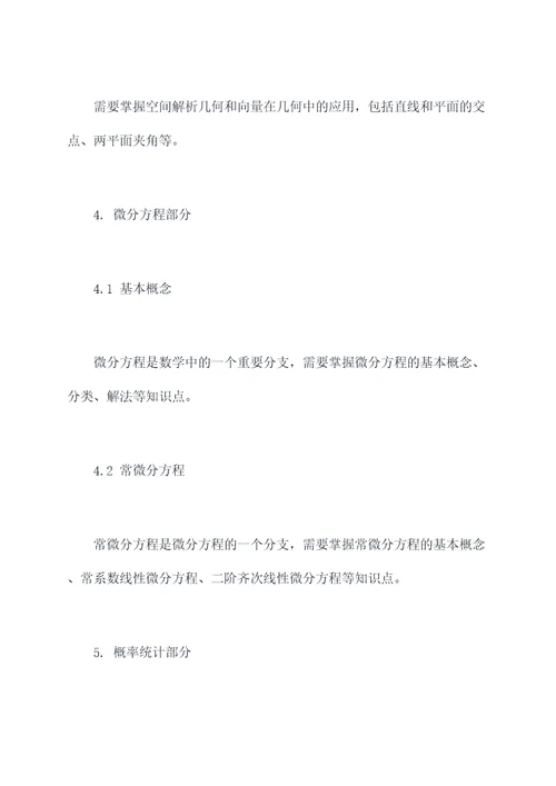 考研数学有关知识点