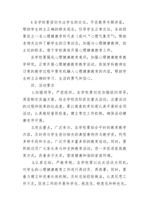 中小学生心理健康教育活动方案.docx