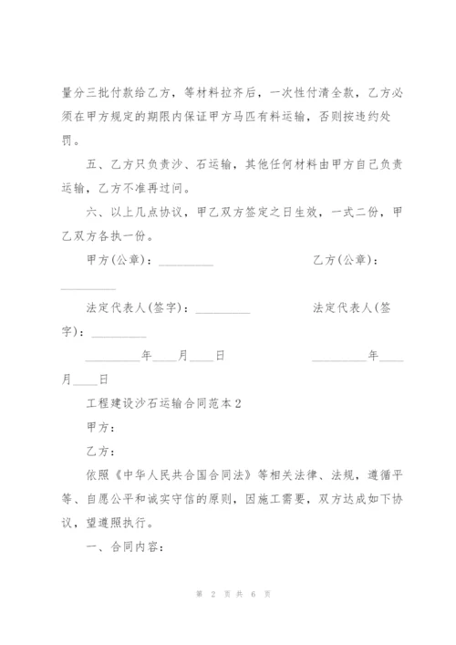 简易版工程建设沙石运输合同范本.docx