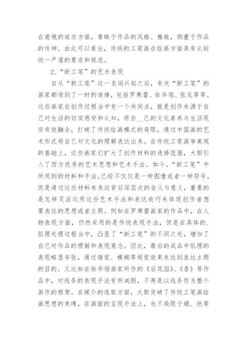 浅析当代新工笔表现特点解析论文.docx