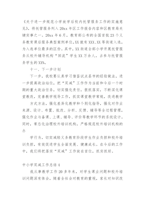 中小学双减工作总结.docx