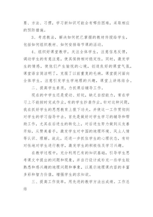 八下地理教学工作总结.docx