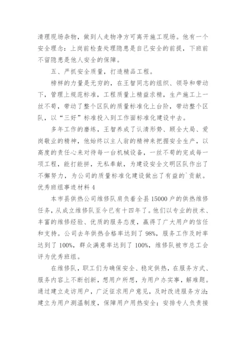 优秀班组事迹材料_7.docx