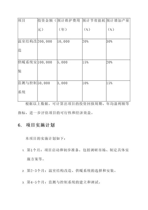 温室加温项目实施方案