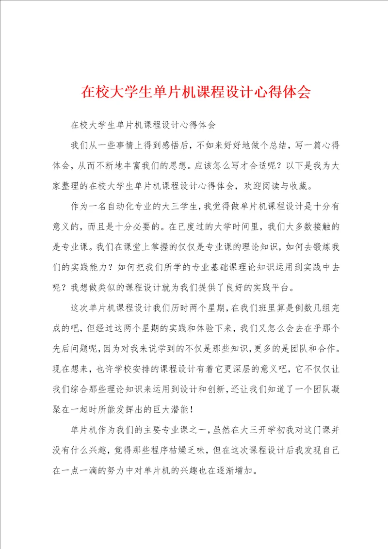 在校大学生单片机课程设计心得体会