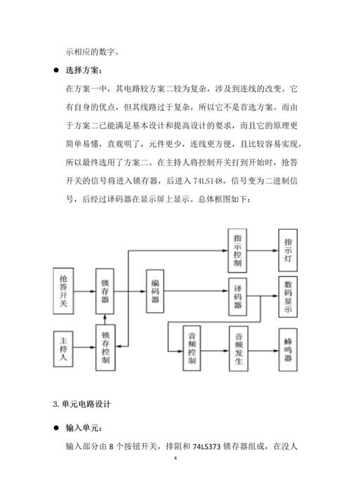 数字电路课程设计报告-智力竞赛电子抢答器.docx