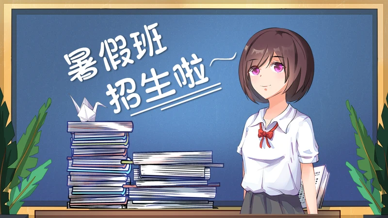 可爱的课堂暑假班招生啦教学班代表通用PPT模板