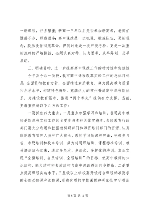 在全市普通高中课程改革动员大会上的讲话.docx