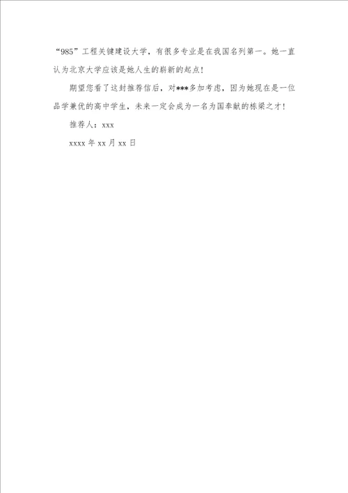 2021年高中自主招生推荐信自主招生年级主任推荐信范文
