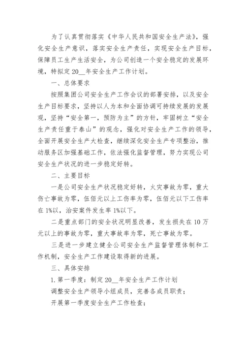 2023年度安全生产工作计划7篇通用.docx