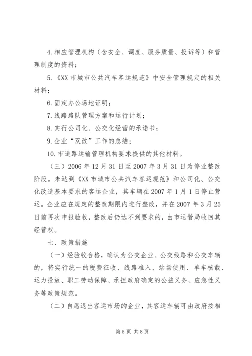 关于XX公共汽车公司XX至XX客运线路公交化改造的请示 (3).docx