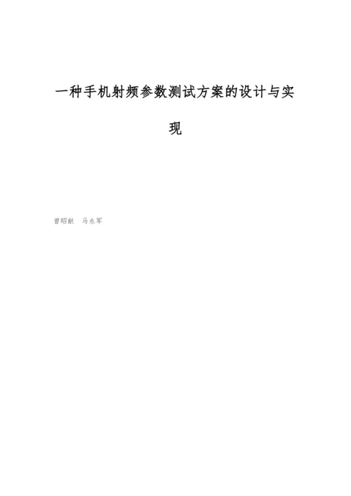 一种手机射频参数测试方案的设计与实现.docx