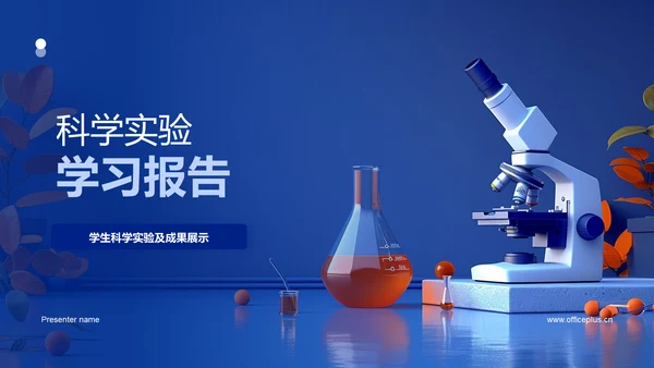 科学实验学习报告PPT模板