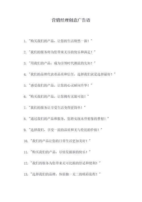 营销经理创意广告语