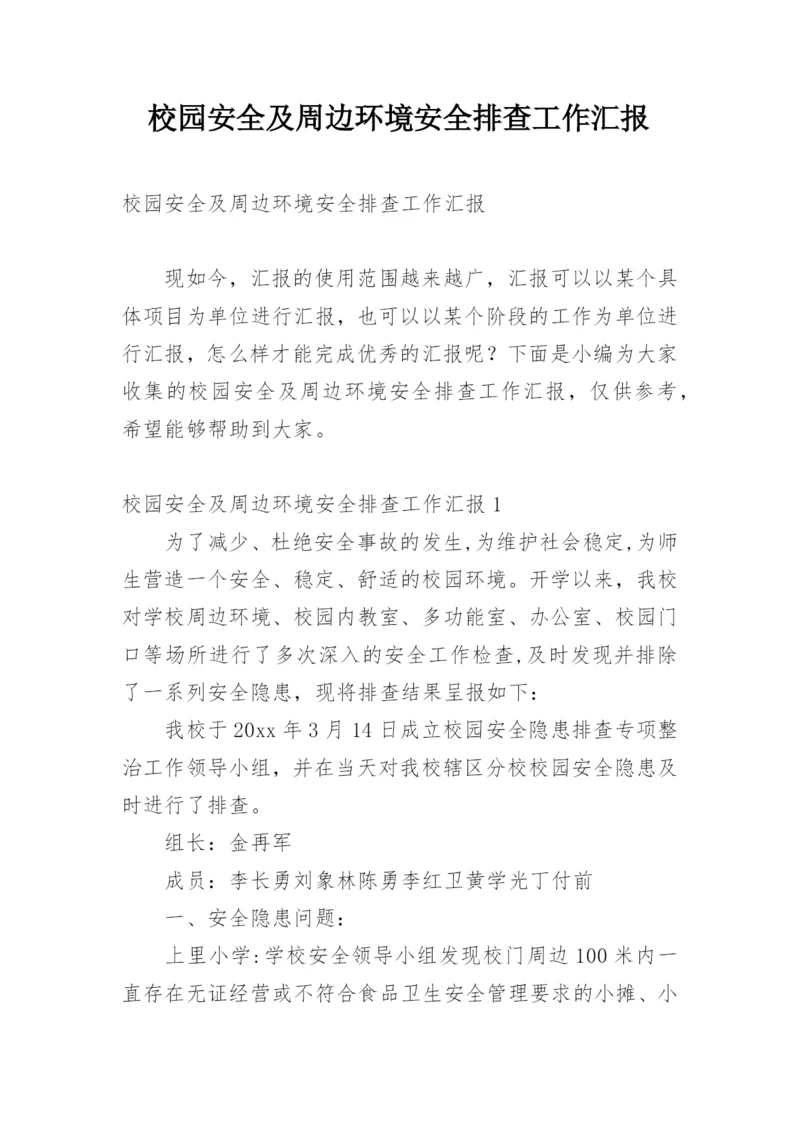 校园安全及周边环境安全排查工作汇报.docx