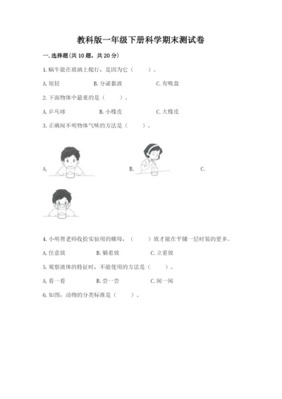 教科版一年级下册科学期末测试卷含答案（最新）.docx