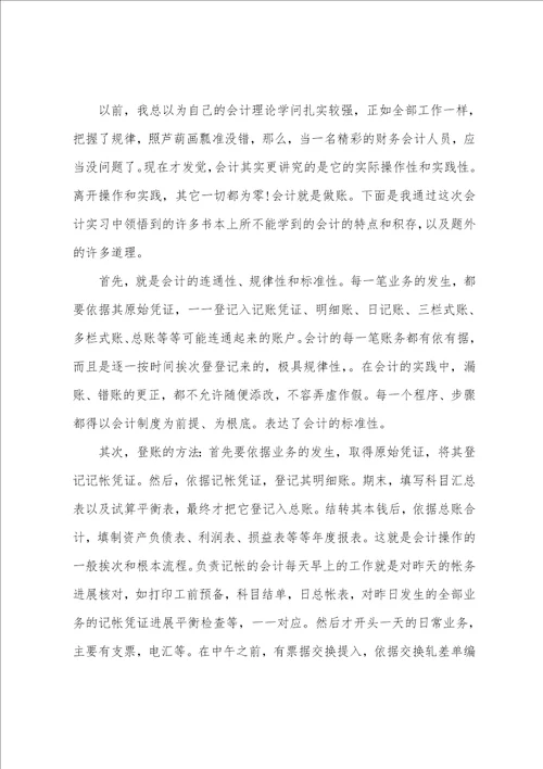 会计毕业生实习报告模板范文