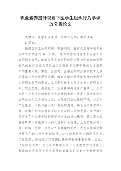 职业素养提升视角下医学生组织行为学课改分析论文.docx
