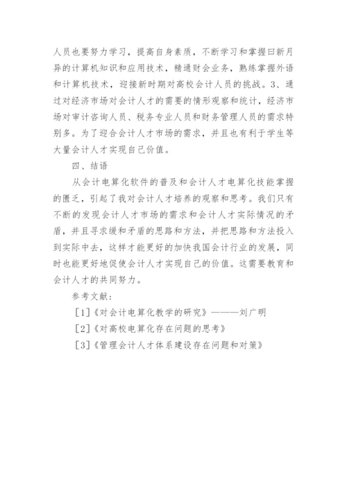 会计学人才培养探析论文.docx