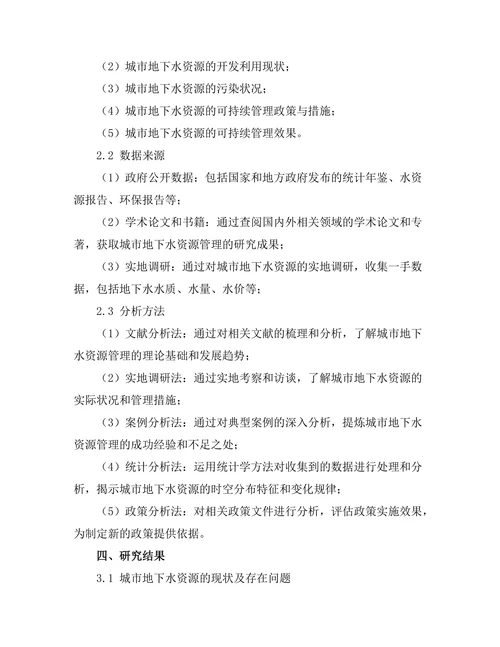 城市地下水资源的可持续管理策略研究