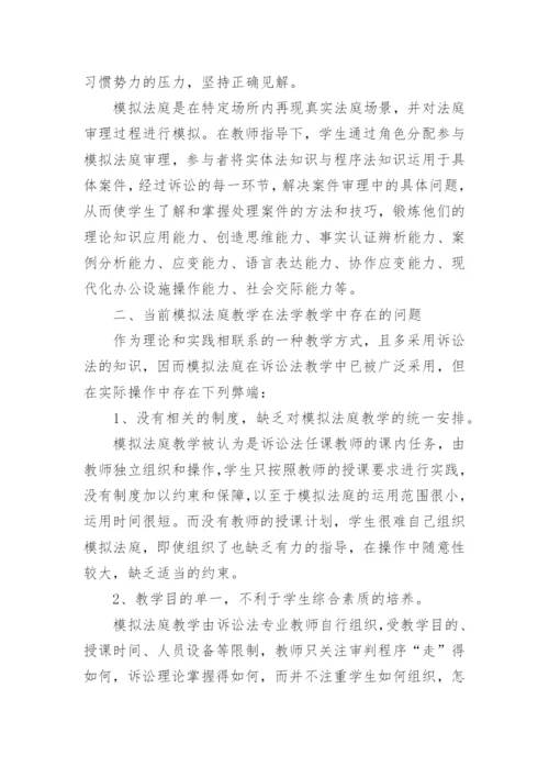 模拟法庭教学在高校法学教学中的应用论文.docx
