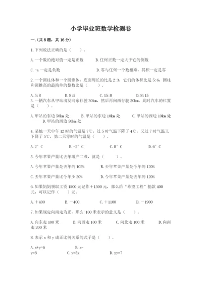 小学毕业班数学检测卷附参考答案（满分必刷）.docx