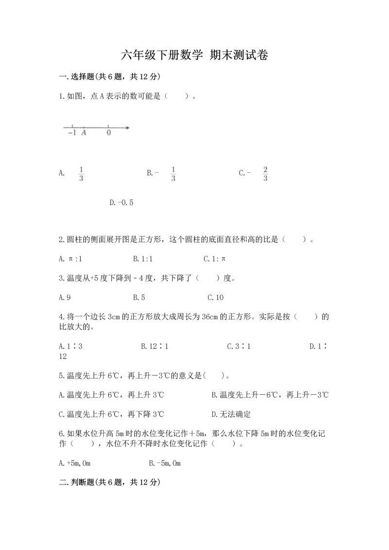 六年级下册数学 期末测试卷含完整答案【名校卷】.docx