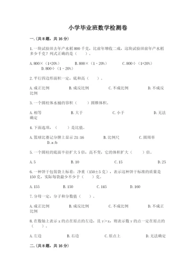 小学毕业班数学检测卷及参考答案（黄金题型）.docx