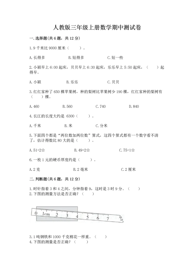 人教版三年级上册数学期中测试卷【考点精练】.docx