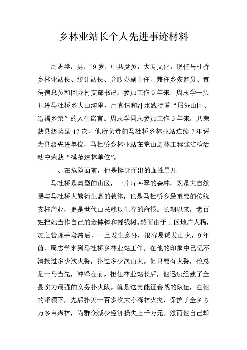 乡林业站长个人先进事迹材料