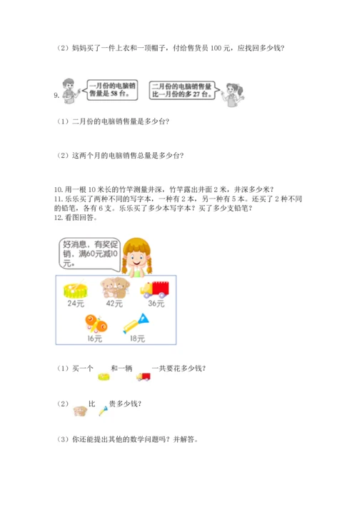 小学二年级上册数学应用题100道（能力提升）word版.docx