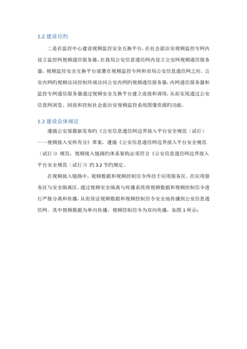 公安视频安全接入系统解决专题方案模板.docx