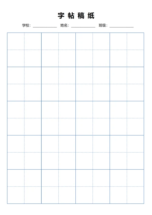 蓝色毛笔田字格稿纸4X5