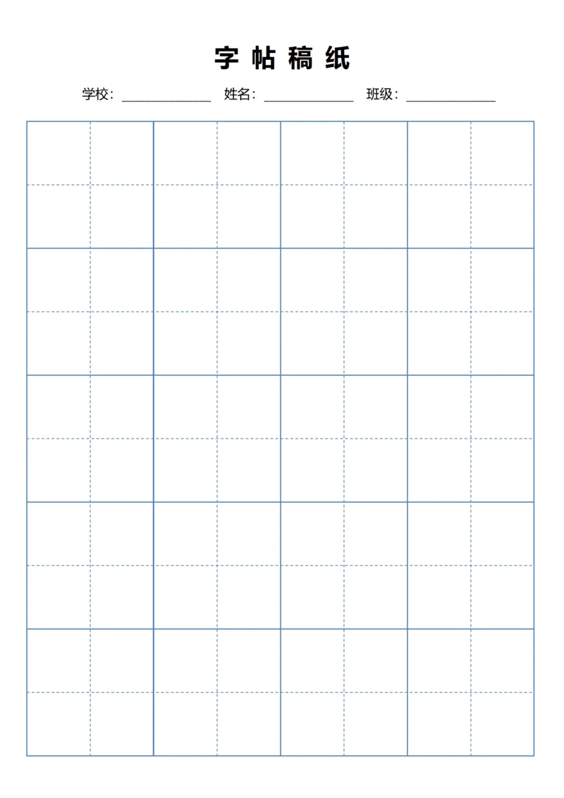 蓝色毛笔田字格稿纸4X5