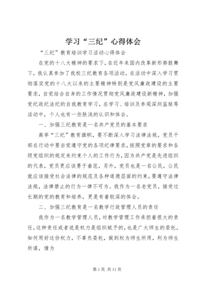 学习“三纪”心得体会 (4).docx