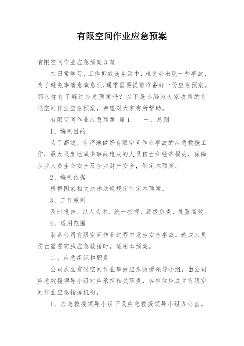 有限空间作业应急预案.docx